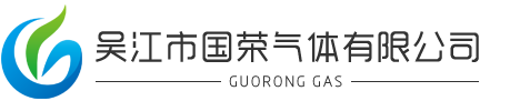 吳江市國(guó)榮氣體有限公司
